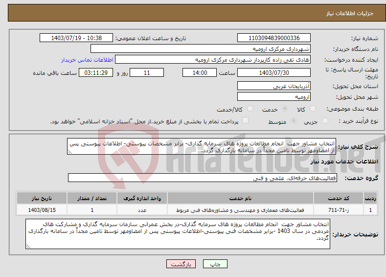 تصویر کوچک آگهی نیاز انتخاب تامین کننده-انتخاب مشاور جهت انجام مطالعات پروژه های سرمایه گذاری- برابر مشخصات پیوستی- اطلاعات پیوستی پس از امضاومهر توسط تامین مجداً در سامانه بارگذاری گردد.