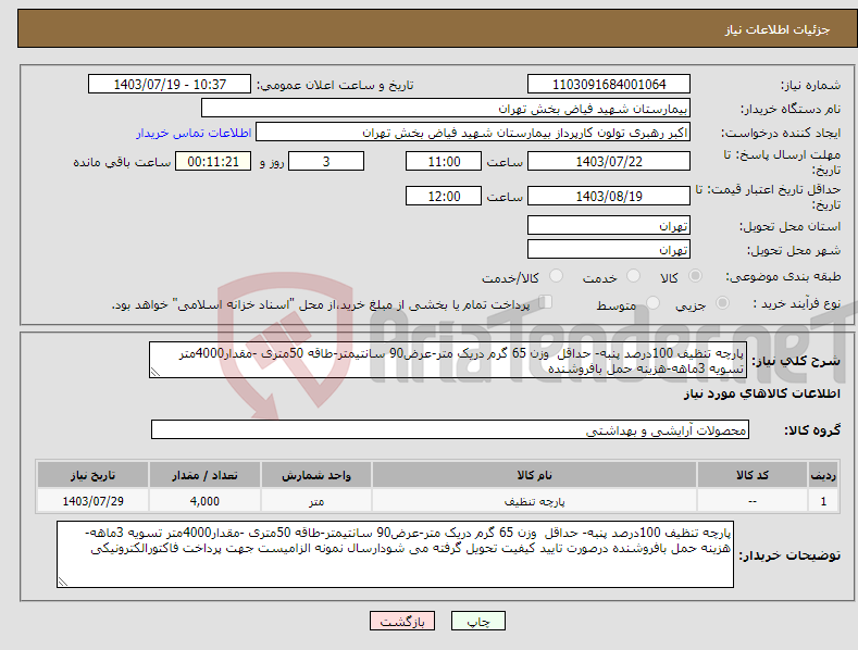 تصویر کوچک آگهی نیاز انتخاب تامین کننده-پارچه تنظیف 100درصد پنبه- حداقل وزن 65 گرم دریک متر-عرض90 سانتیمتر-طاقه 50متری -مقدار4000متر تسویه 3ماهه-هزینه حمل بافروشنده 