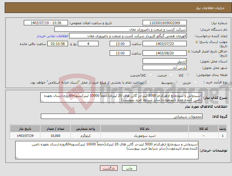 تصویر کوچک آگهی نیاز انتخاب تامین کننده-اسیدواش و سودمایع ازهرکدام 5000 لیتر-در گالن های 20 لیتری(جمعاً 10000 لیتر)تسویه60روزه.ارسال بعهده تامین کننده.عدم تاییدعودت(سایر شرایط خرید بپیوست)