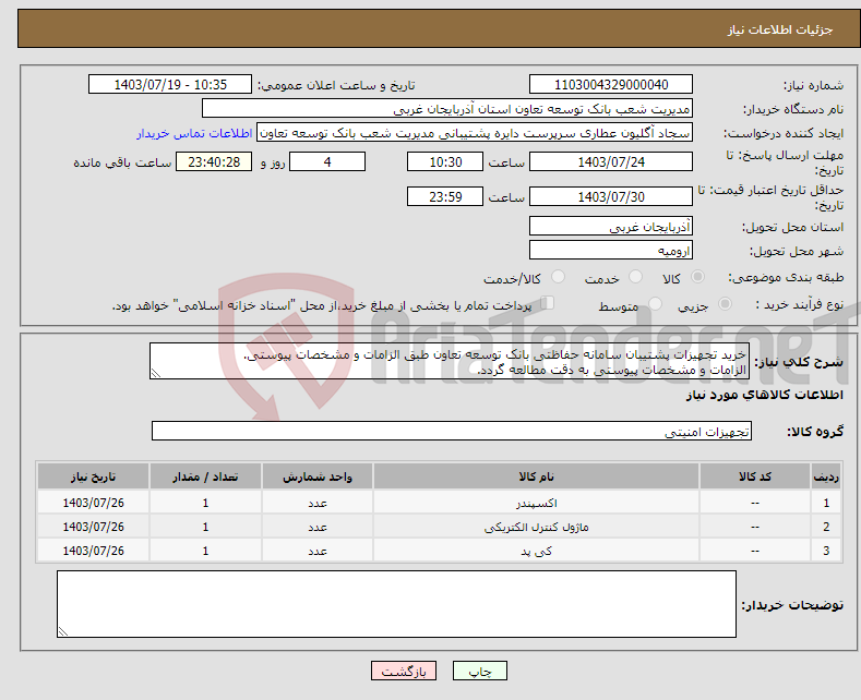 تصویر کوچک آگهی نیاز انتخاب تامین کننده-خرید تجهیزات پشتیبان سامانه حفاظتی بانک توسعه تعاون طبق الزامات و مشخصات پیوستی. الزامات و مشخصات پیوستی به دقت مطالعه گردد.