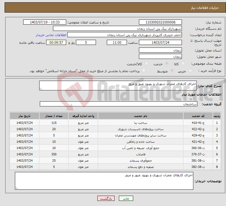 تصویر کوچک آگهی نیاز انتخاب تامین کننده-اجرای کارهای عمران شهری و بهبود عبور و مرور