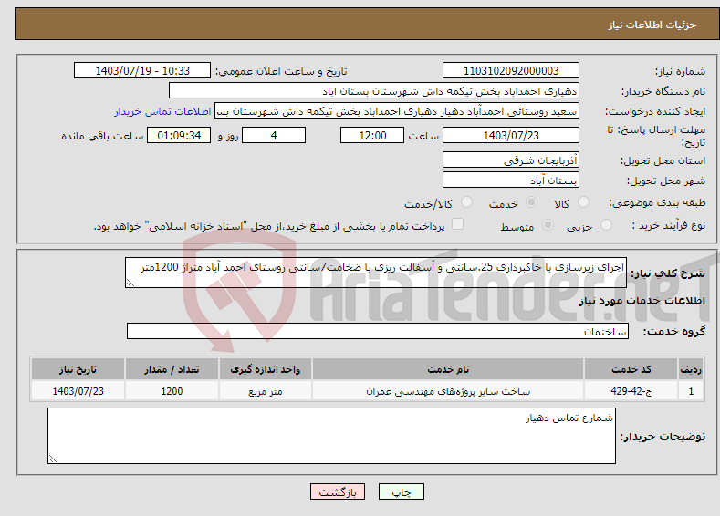 تصویر کوچک آگهی نیاز انتخاب تامین کننده-اجرای زیرسازی با خاکبرداری 25.سانتی و آسفالت ریزی با ضخامت7سانتی روستای احمد آباد متراژ 1200متر