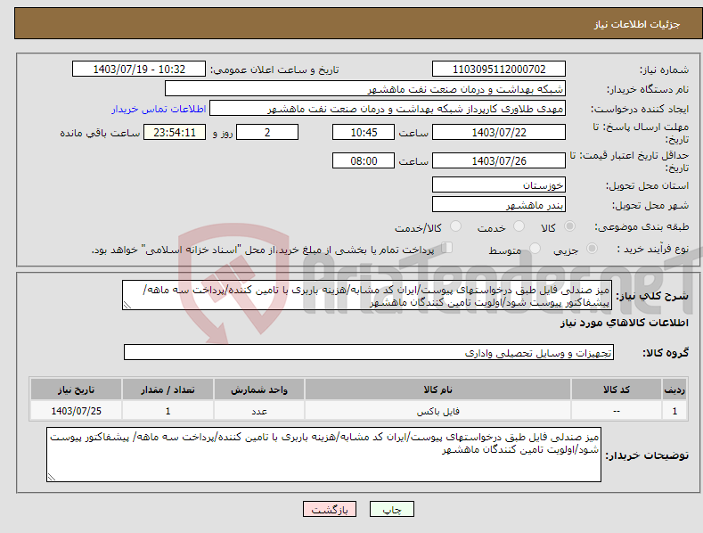 تصویر کوچک آگهی نیاز انتخاب تامین کننده-میز صندلی فایل طبق درخواستهای پیوست/ایران کد مشابه/هزینه باربری با تامین کننده/پرداخت سه ماهه/ پیشفاکتور پیوست شود/اولویت تامین کنندگان ماهشهر