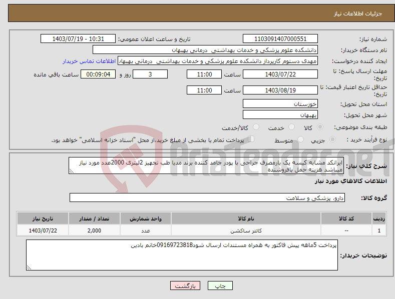 تصویر کوچک آگهی نیاز انتخاب تامین کننده-ایرانکد مشابه کیسه یک بارمصرف جراحی با پودر جامد کننده برند مدیا طب تجهیز 2لیتری 2000عدد مورد نیاز میباشد هزینه حمل بافروشنده 