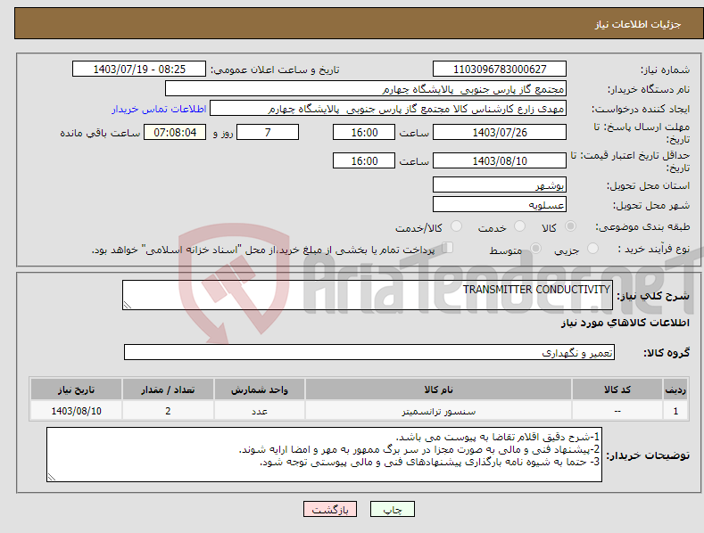 تصویر کوچک آگهی نیاز انتخاب تامین کننده-TRANSMITTER CONDUCTIVITY