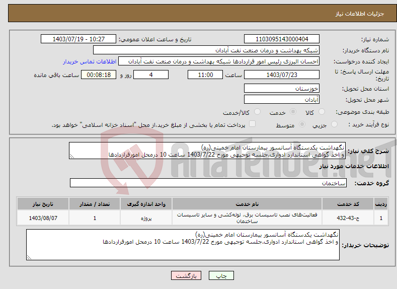 تصویر کوچک آگهی نیاز انتخاب تامین کننده-نگهداشت یکدستگاه آسانسور بیمارستان امام خمینی(ره) و اخذ گواهی استاندارد ادواری.جلسه توجیهی مورخ 1403/7/22 ساعت 10 درمحل امورقراردادها