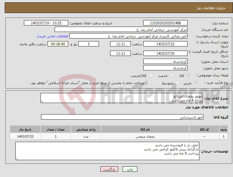 تصویر کوچک آگهی نیاز انتخاب تامین کننده-موتور یخچال امبراکو پرداخ 6 ماه می باشد