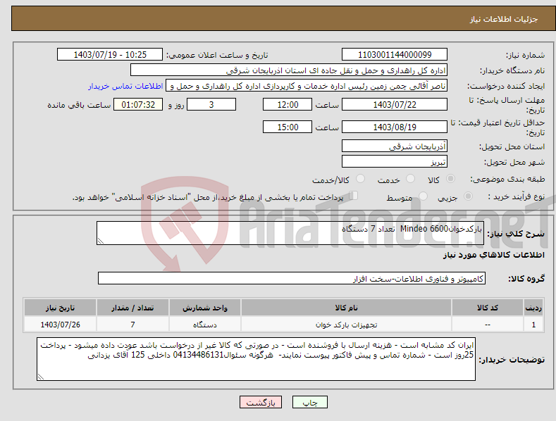 تصویر کوچک آگهی نیاز انتخاب تامین کننده-بارکدخوان6600 Mindeo تعداد 7 دستگاه