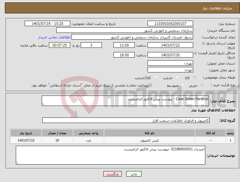 تصویر کوچک آگهی نیاز انتخاب تامین کننده-Case Green ParsEvo - پیوست پیش فاکتور الزامیست 