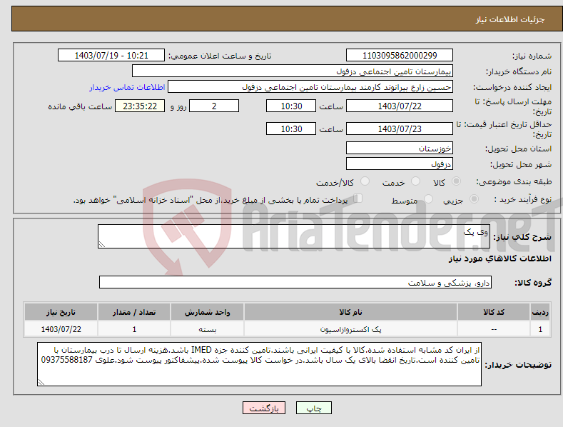 تصویر کوچک آگهی نیاز انتخاب تامین کننده-وی پک