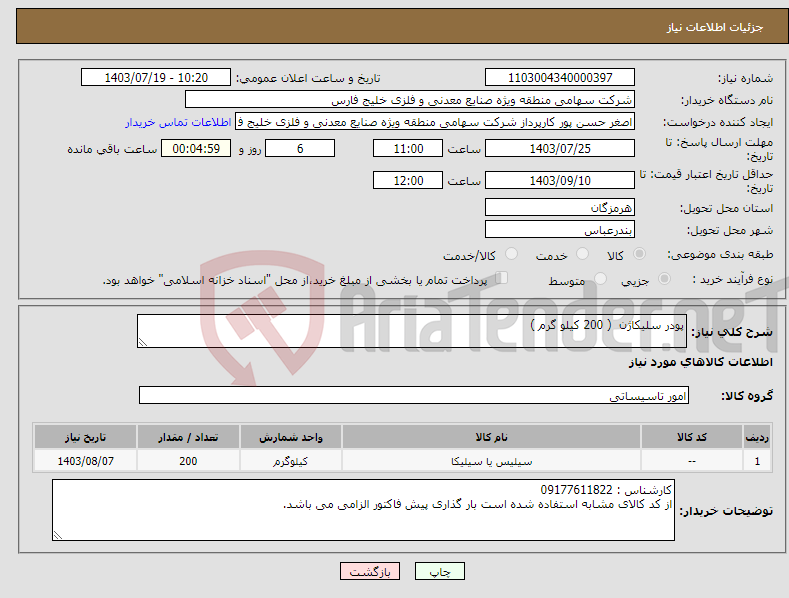 تصویر کوچک آگهی نیاز انتخاب تامین کننده-پودر سلیکاژن ( 200 کیلو گرم ) 