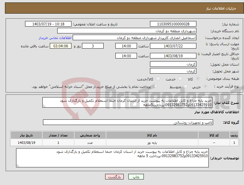 تصویر کوچک آگهی نیاز انتخاب تامین کننده-خرید پایه چراغ و کابل اطلاعات به پیوست خرید از استان کرمان حتما استعلام تکمیل و بارگذاری شود 09133425910و09132983752-پرداخت5ماهه