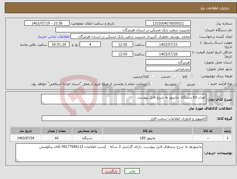 تصویر کوچک آگهی نیاز انتخاب تامین کننده-تعداد 60 دستگاه مانیتور به شرح فایل پیوست