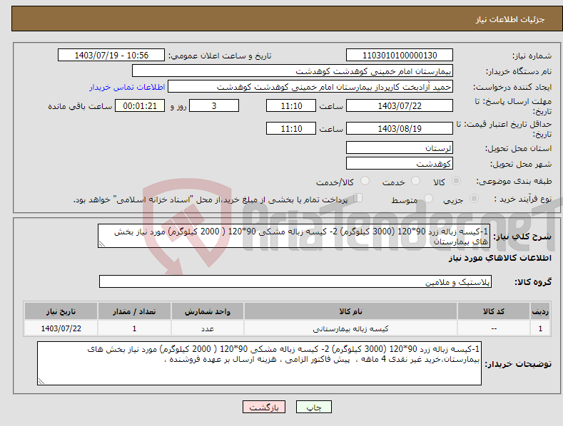 تصویر کوچک آگهی نیاز انتخاب تامین کننده-1-کیسه زباله زرد 90*120 (3000 کیلوگرم) 2- کیسه زباله مشکی 90*120 ( 2000 کیلوگرم) مورد نیاز بخش های بیمارستان