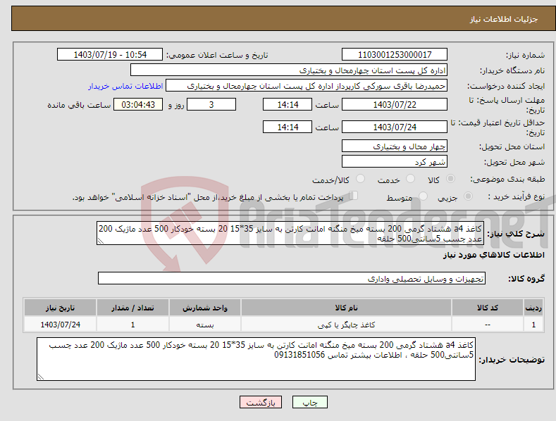 تصویر کوچک آگهی نیاز انتخاب تامین کننده-کاغذ a4 هشتاد گرمی 200 بسته میخ منگنه امانت کارتن به سایز 35*15 20 بسته خودکار 500 عدد ماژیک 200 عدد چسب 5سانتی500 حلقه