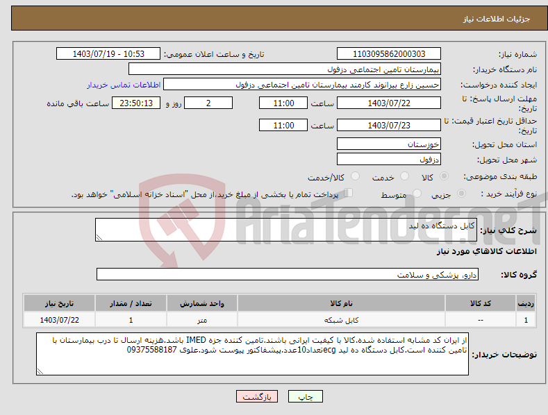 تصویر کوچک آگهی نیاز انتخاب تامین کننده-کابل دستگاه ده لید