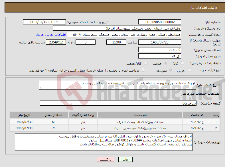 تصویر کوچک آگهی نیاز انتخاب تامین کننده-اجرای جدول بتنی و خروجی با لوله پلی اتیلن براساس مشخصات و فایل پیوست