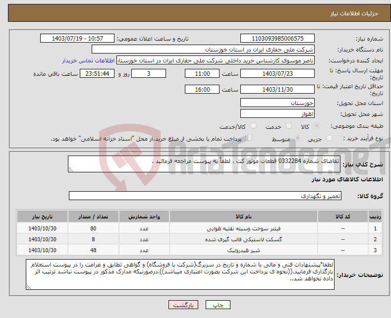 تصویر کوچک آگهی نیاز انتخاب تامین کننده-تقاضای شماره 0332284 قطعات موتور کت ، لطفاً به پیوست مراجعه فرمائید .