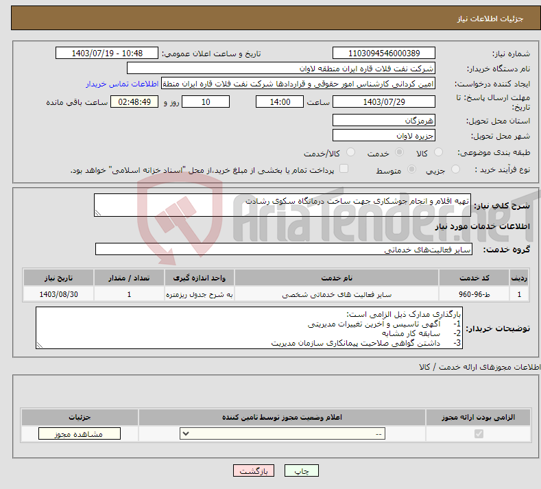 تصویر کوچک آگهی نیاز انتخاب تامین کننده-تهیه اقلام و انجام جوشکاری جهت ساخت درمانگاه سکوی رشادت