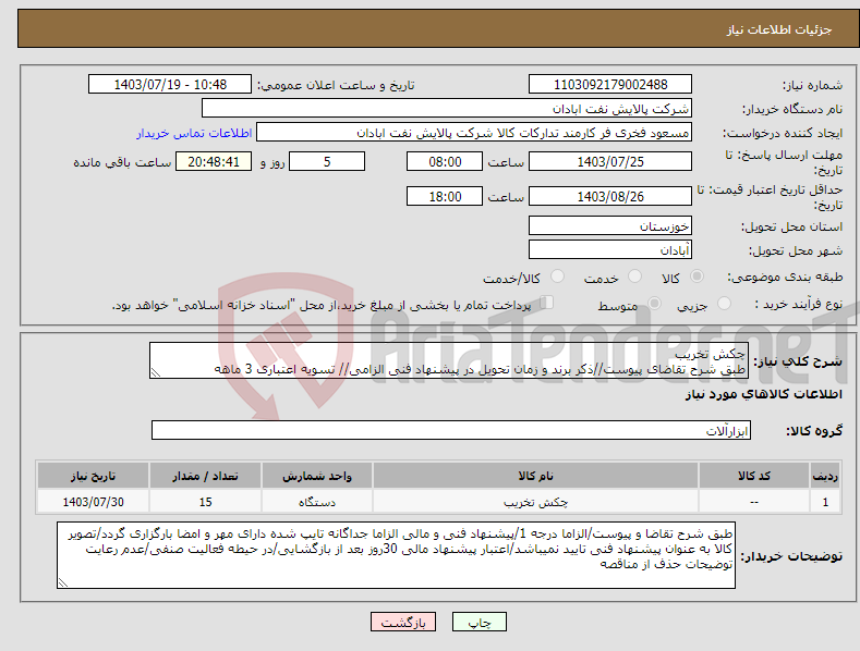 تصویر کوچک آگهی نیاز انتخاب تامین کننده-چکش تخریب طبق شرح تقاضای پیوست//ذکر برند و زمان تحویل در پیشنهاد فنی الزامی// تسویه اعتباری 3 ماهه