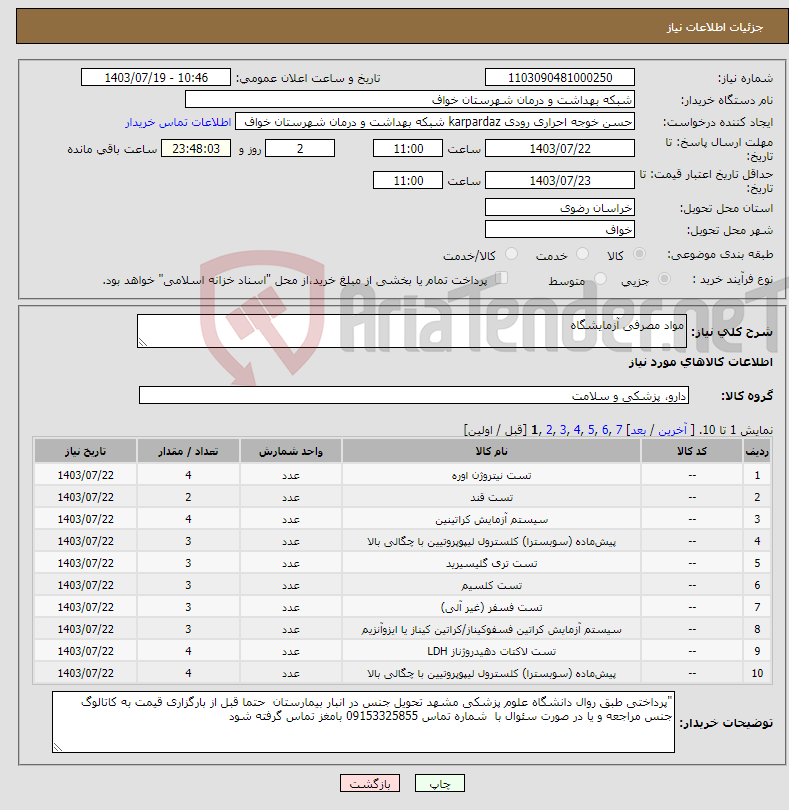 تصویر کوچک آگهی نیاز انتخاب تامین کننده-مواد مصرفی آزمایشگاه