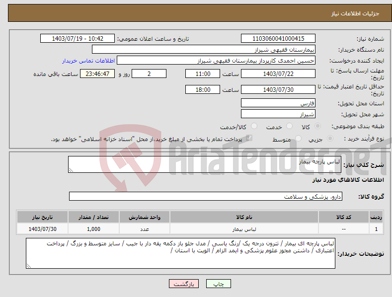 تصویر کوچک آگهی نیاز انتخاب تامین کننده-لباس پارچه بیمار 