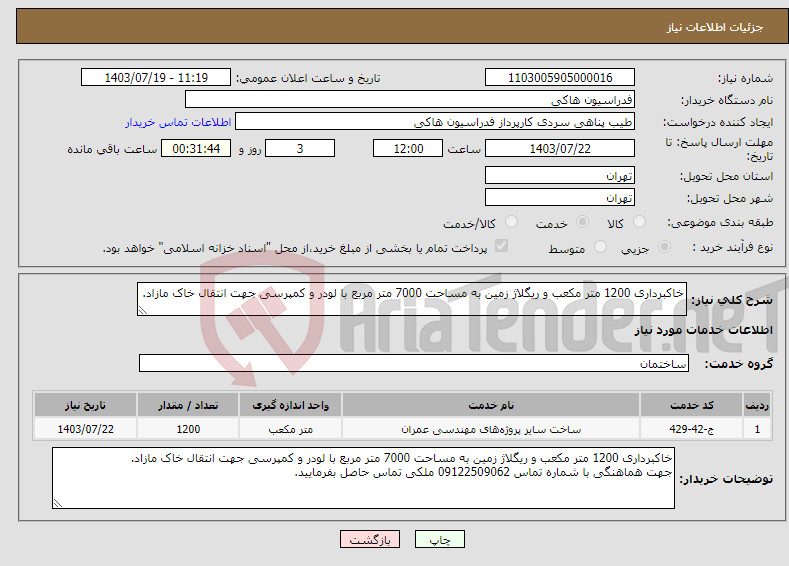 تصویر کوچک آگهی نیاز انتخاب تامین کننده-خاکبرداری 1200 متر مکعب و ریگلاژ زمین به مساحت 7000 متر مربع با لودر و کمپرسی جهت انتقال خاک مازاد.