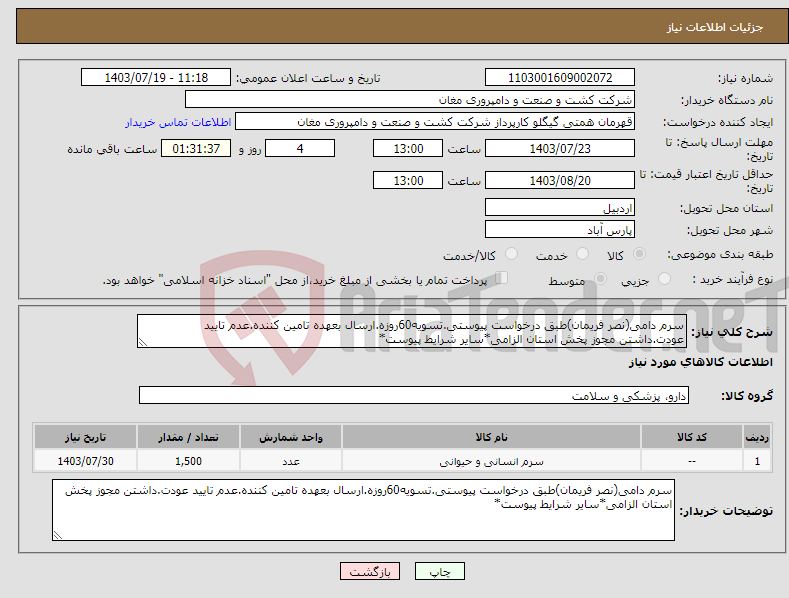 تصویر کوچک آگهی نیاز انتخاب تامین کننده-سرم دامی(نصر فریمان)طبق درخواست پیوستی.تسویه60روزه.ارسال بعهده تامین کننده.عدم تایید عودت.داشتن مجوز پخش استان الزامی*سایر شرایط پیوست*