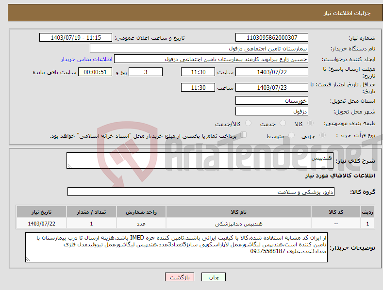 تصویر کوچک آگهی نیاز انتخاب تامین کننده-هندپیس