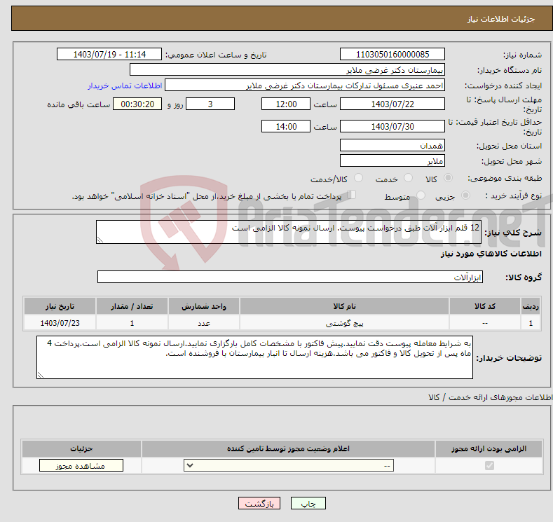 تصویر کوچک آگهی نیاز انتخاب تامین کننده-12 قلم ابزار آلات طبق درخواست پیوست. ارسال نمونه کالا الزامی است