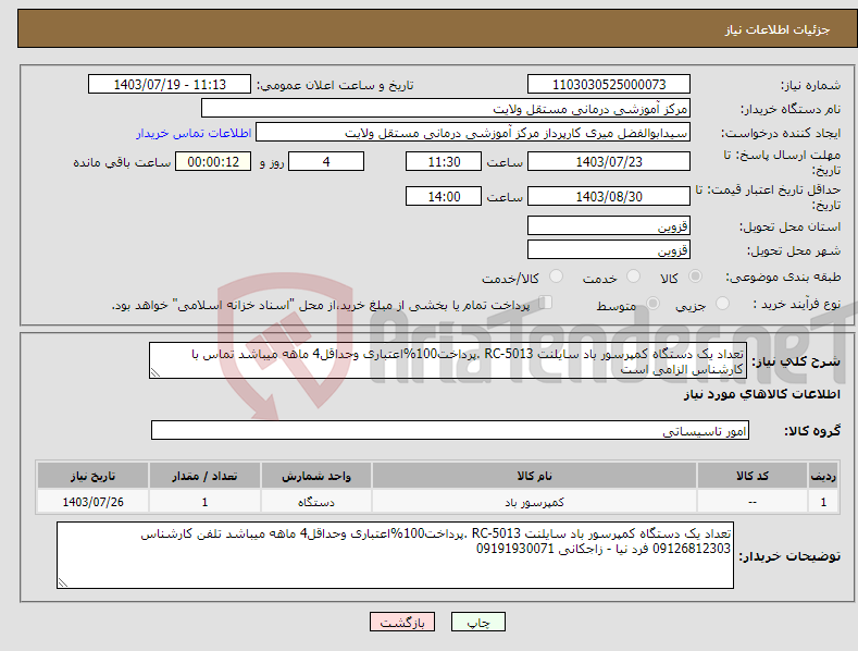 تصویر کوچک آگهی نیاز انتخاب تامین کننده-تعداد یک دستگاه کمپرسور باد سایلنت RC-5013 .پرداخت100%اعتباری وحداقل4 ماهه میباشد تماس با کارشناس الزامی است