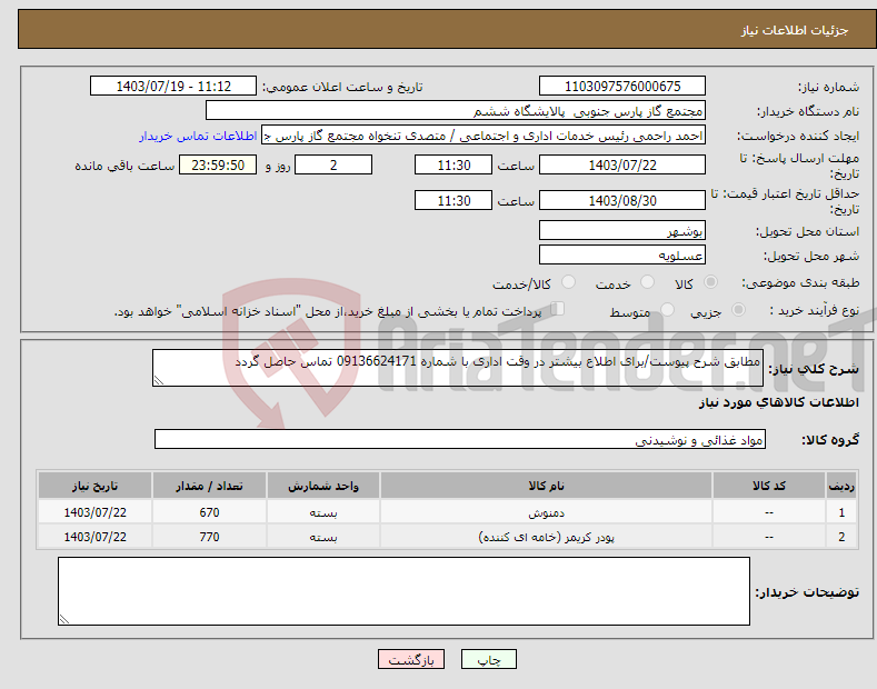 تصویر کوچک آگهی نیاز انتخاب تامین کننده-مطابق شرح پیوست/برای اطلاع بیشتر در وقت اداری با شماره 09136624171 تماس حاصل گردد