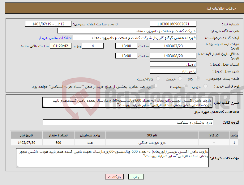 تصویر کوچک آگهی نیاز انتخاب تامین کننده-داروی دامی اکسی تویسن(ابوریحان) به تعداد 600 ویال.تسویه60روزه.ارسال بعهده تامین کننده.عدم تایید عودت.داشتن مجوز پخش استان الزامی*سایر شرایط پیوست*