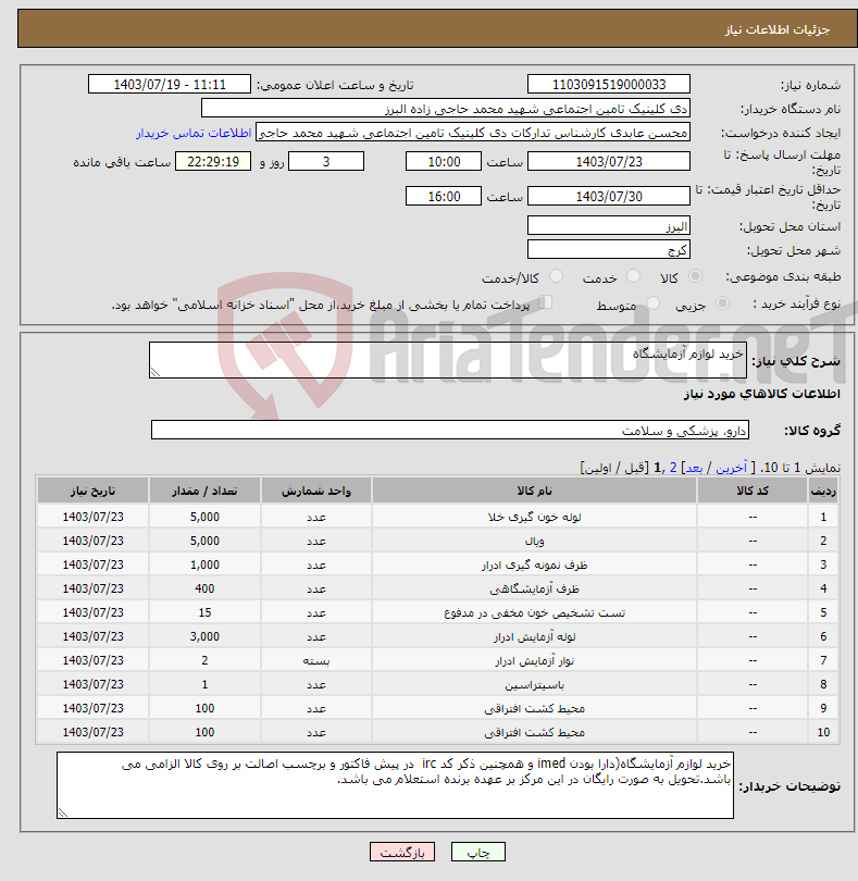 تصویر کوچک آگهی نیاز انتخاب تامین کننده-خرید لوازم آزمایشگاه