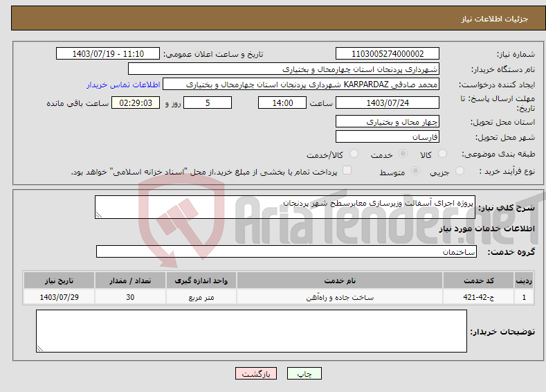 تصویر کوچک آگهی نیاز انتخاب تامین کننده-پروژه اجرای آسفالت وزیرسازی معابرسطح شهر پردنجان 
