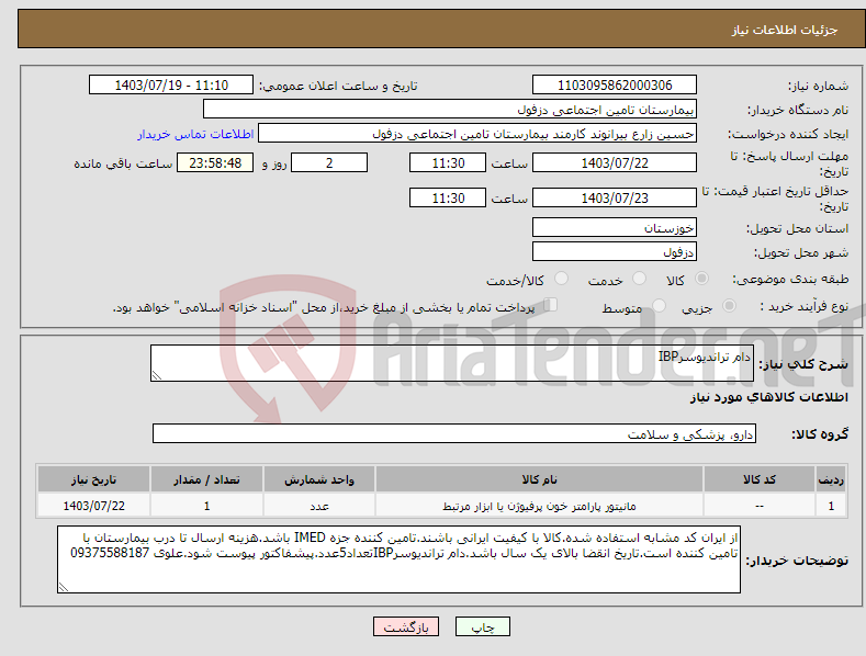 تصویر کوچک آگهی نیاز انتخاب تامین کننده-دام تراندیوسرIBP