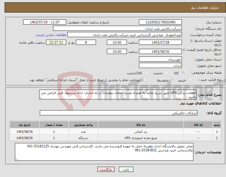 تصویر کوچک آگهی نیاز انتخاب تامین کننده-قطعات یدکی UPS طبق شرح تقاضا به همراه نصب، اعمال تنظیمات و راه اندازی. ارائه پیشنهاد فنی الزامی می باشد. 