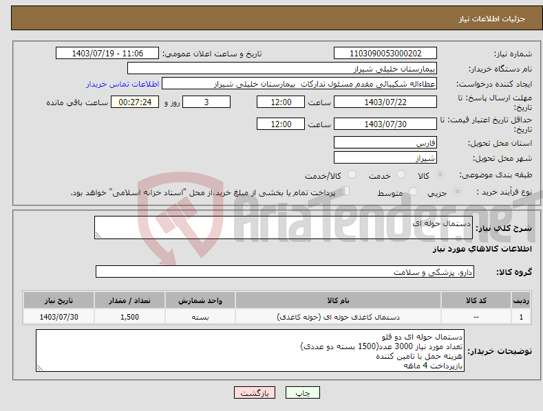 تصویر کوچک آگهی نیاز انتخاب تامین کننده-دستمال حوله ای