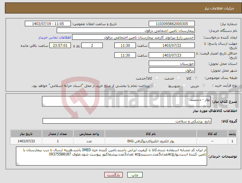 تصویر کوچک آگهی نیاز انتخاب تامین کننده-پوار - دستبند