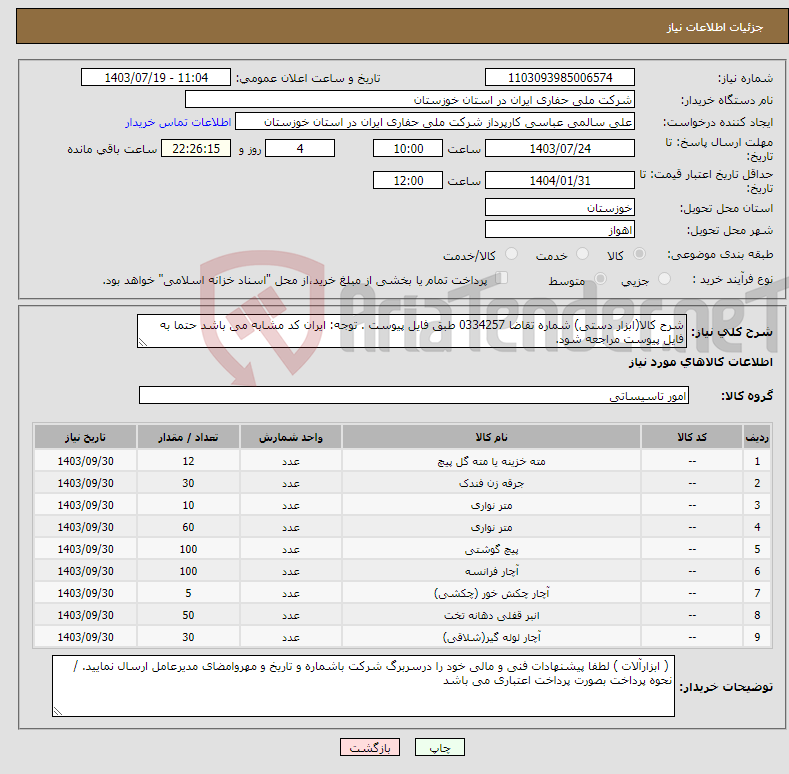 تصویر کوچک آگهی نیاز انتخاب تامین کننده-شرح کالا(ابزار دستی) شماره تقاضا 0334257 طبق فایل پیوست . توجه: ایران کد مشابه می باشد حتما به فایل پیوست مراجعه شود.