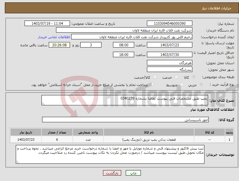تصویر کوچک آگهی نیاز انتخاب تامین کننده-پمپ طبق مشخصات فنی پیوست تقاضا بشماره 0340270