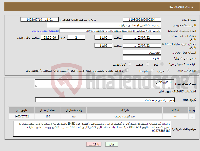 تصویر کوچک آگهی نیاز انتخاب تامین کننده-باند فایبرگلاس