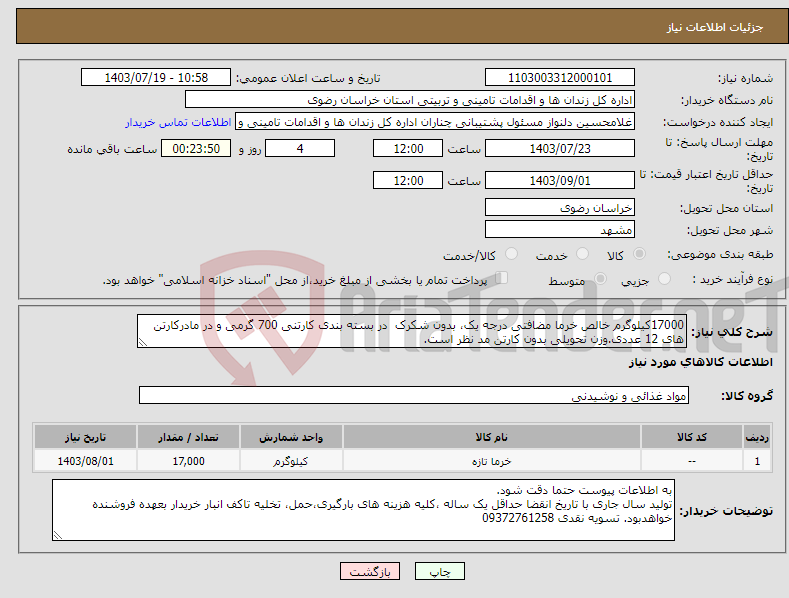 تصویر کوچک آگهی نیاز انتخاب تامین کننده-17000کیلوگرم خالص خرما مضافتی درجه یک، بدون شکرک در بسته بندی کارتنی 700 گرمی و در مادرکارتن های 12 عددی.وزن تحویلی بدون کارتن مد نظر است.