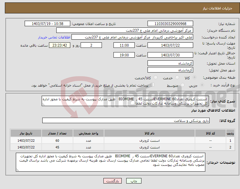 تصویر کوچک آگهی نیاز انتخاب تامین کننده- استنت کرونری تعداد60 EVERMINEاستنت 45 , BIOMIME طبق مدارک پیوست به شرط کیفیت با مجوز اداره کل تجهیزات پزشکی وسامانه تدارکات دولت لطفا 