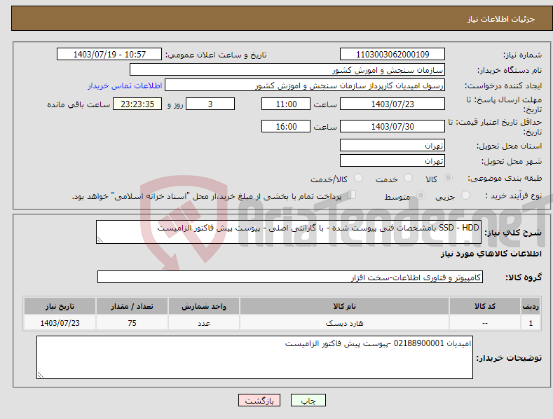 تصویر کوچک آگهی نیاز انتخاب تامین کننده-SSD - HDD بامشخصات فنی پیوست شده - با گارانتی اصلی - پیوست پیش فاکتور الزامیست