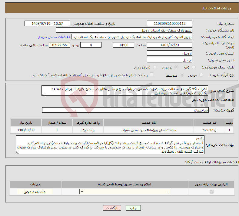 تصویر کوچک آگهی نیاز انتخاب تامین کننده-اجرای لکه گیری و آسفالت ریزی بصورت دستی در بلوک پنج و سایر معابر در سطح حوزه شهرداری منطقه یک(نوبت دوم)طبق لیست پیوستی