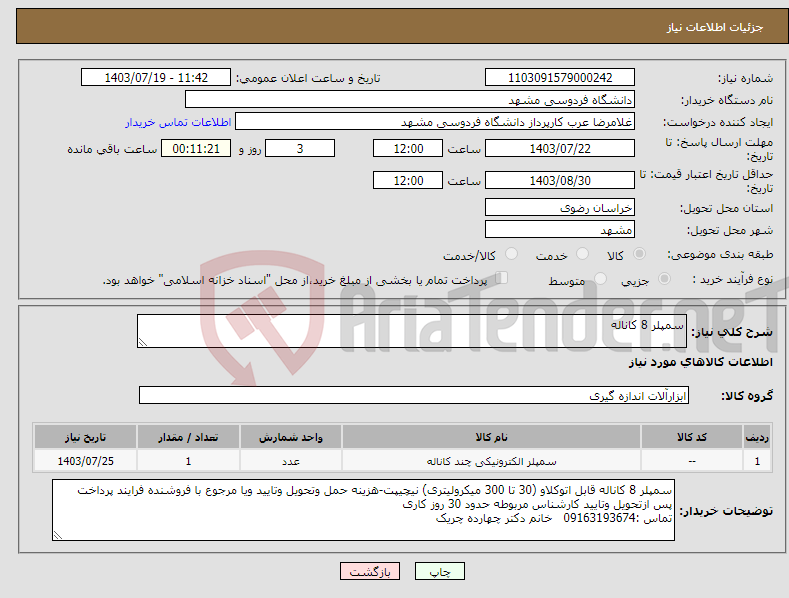 تصویر کوچک آگهی نیاز انتخاب تامین کننده-سمپلر 8 کاناله