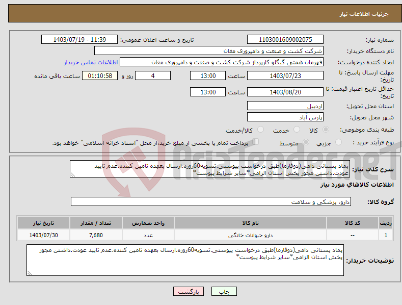 تصویر کوچک آگهی نیاز انتخاب تامین کننده-پماد پستانی دامی(دوفارما)طبق درخواست پیوستی.تسویه60روزه.ارسال بعهده تامین کننده.عدم تایید عودت.داشتن مجوز پخش استان الزامی*سایر شرایط پیوست*