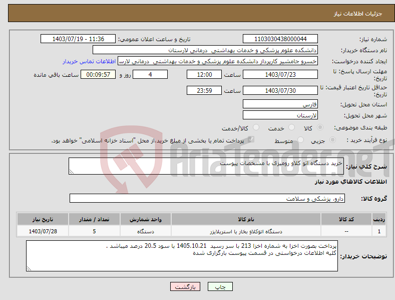 تصویر کوچک آگهی نیاز انتخاب تامین کننده-خرید دستگاه اتو کلاو رومیزی با مشخصات پیوست