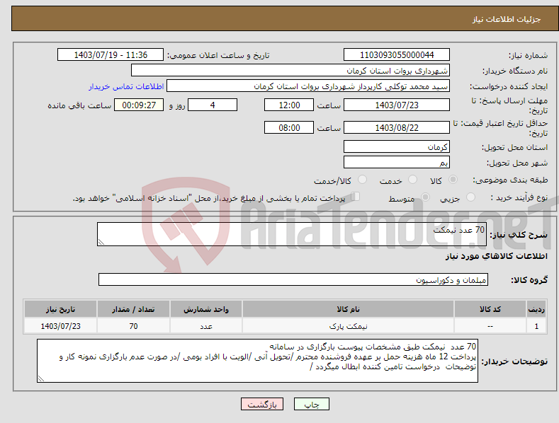 تصویر کوچک آگهی نیاز انتخاب تامین کننده-70 عدد نیمکت 